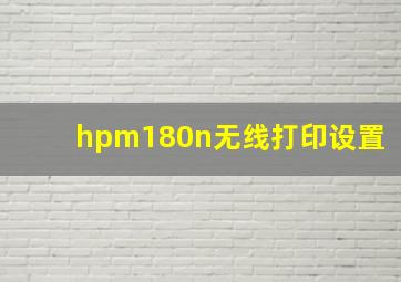 hpm180n无线打印设置