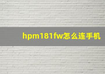 hpm181fw怎么连手机