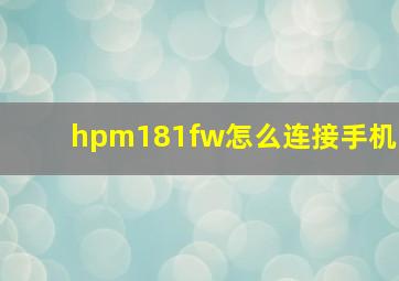 hpm181fw怎么连接手机