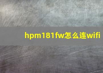 hpm181fw怎么连wifi