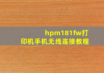 hpm181fw打印机手机无线连接教程