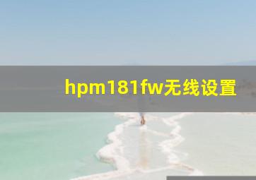 hpm181fw无线设置