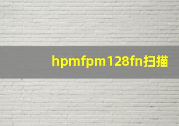 hpmfpm128fn扫描