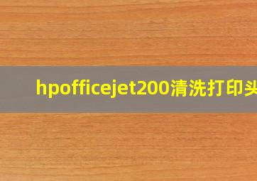 hpofficejet200清洗打印头