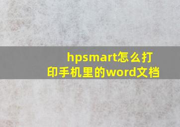 hpsmart怎么打印手机里的word文档