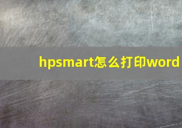 hpsmart怎么打印word