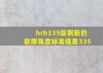 hrb335级钢筋的极限强度标准值是335