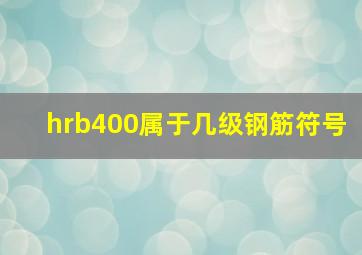 hrb400属于几级钢筋符号