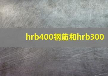 hrb400钢筋和hrb300