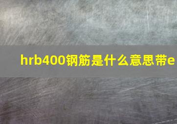 hrb400钢筋是什么意思带e