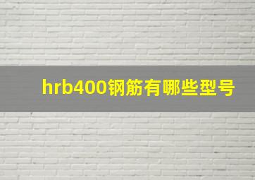 hrb400钢筋有哪些型号