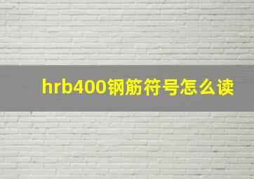 hrb400钢筋符号怎么读