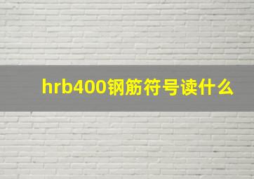 hrb400钢筋符号读什么