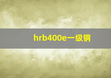 hrb400e一级钢