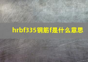 hrbf335钢筋f是什么意思