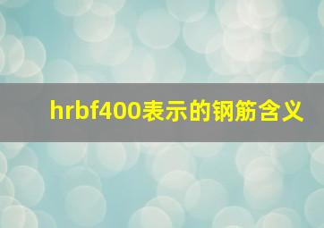 hrbf400表示的钢筋含义