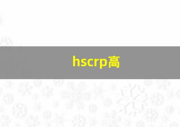 hscrp高