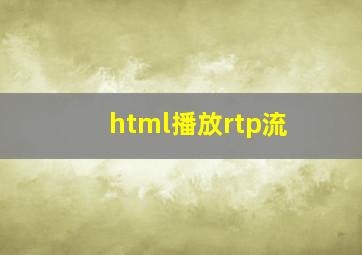 html播放rtp流