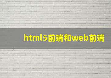 html5前端和web前端