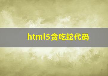 html5贪吃蛇代码