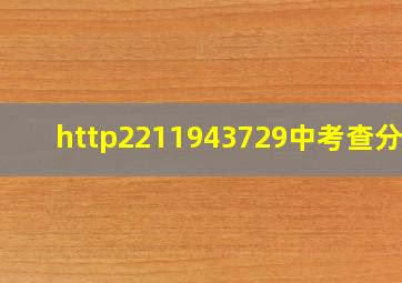 http2211943729中考查分网