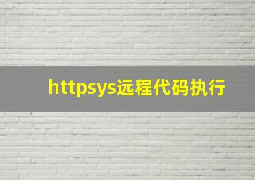 httpsys远程代码执行