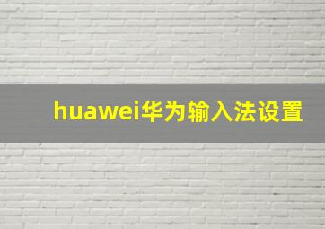 huawei华为输入法设置