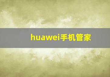 huawei手机管家