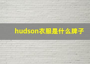 hudson衣服是什么牌子