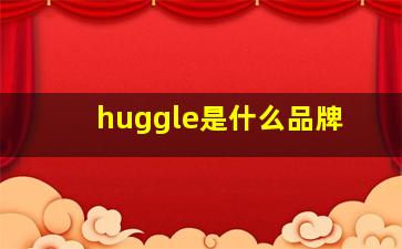 huggle是什么品牌