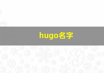 hugo名字