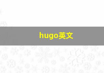 hugo英文