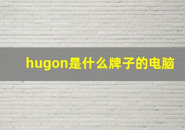 hugon是什么牌子的电脑