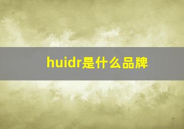 huidr是什么品牌