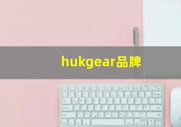 hukgear品牌