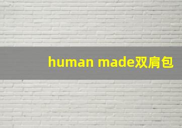 human made双肩包