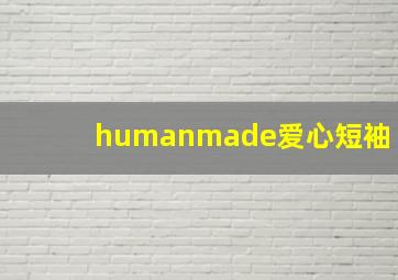 humanmade爱心短袖