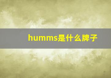 humms是什么牌子