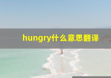 hungry什么意思翻译