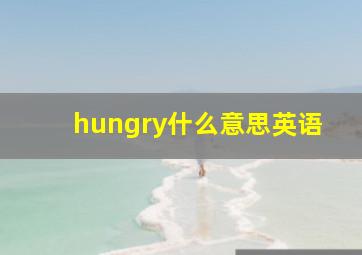 hungry什么意思英语