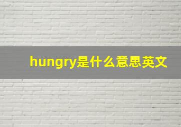 hungry是什么意思英文