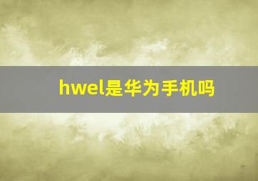 hwel是华为手机吗