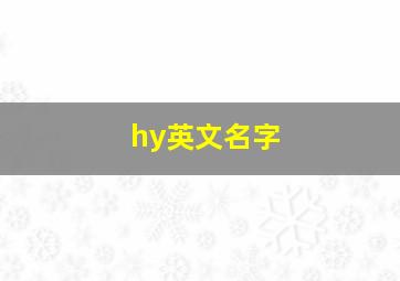 hy英文名字