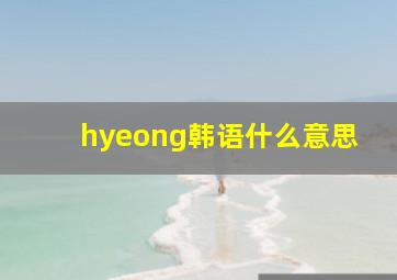 hyeong韩语什么意思