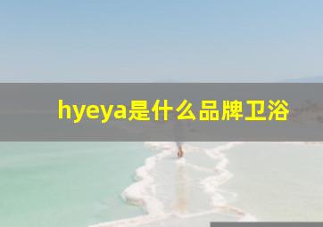 hyeya是什么品牌卫浴