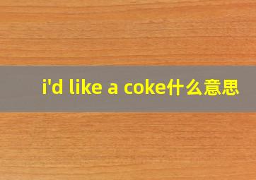 i'd like a coke什么意思