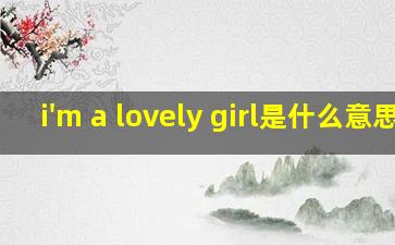 i'm a lovely girl是什么意思