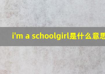 i'm a schoolgirl是什么意思