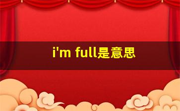 i'm full是意思