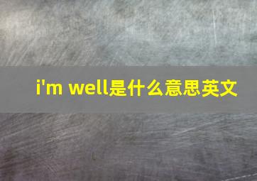 i'm well是什么意思英文